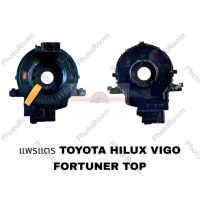 แพรแตร TOYOTA HILUX VIGO INNOVA FORTUNER อะไหล่รถยนต์ ราคาถูก