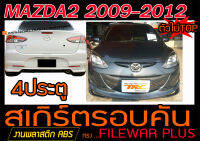 MAZDA2 2009-2012 4ประตู(ตัวไม่TOP) สเกิร์ตรอบคัน รอบคัน ทรงFILEWAR PLUS พลาสติกABS (ไม่ได้ทำสี)