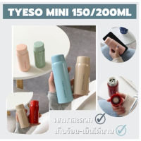 แท้! กระบอกน้ำเก็บอุณภูมิ ชนาดพกพา TYESO SHOT (120มล./150มล./200 มล.)สแตนเลส 304 วัสดุพรีเมี่ยม 150-200ml / TS8715-16