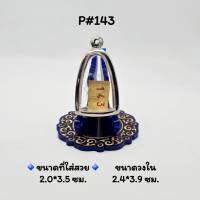 P#143 ตลับพระ/กรอบพระสเตนเลสเรียบ วงใน​ 2.4x3.9 ซม.​ พิมพ์เนื้อว่านพระผงหลวงปู่ทวดหรือพิมพ์ใกล้เคียง เป็นต้น &amp;lt; ขนาดที่ใส่สวย 2.0x3.5 ซม &amp;gt;