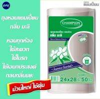 ม้วนใหญ๋ ใช้คุ้ม Champion ถุงขยะกลิ่นหอม มะลิ ,แชมเปี้ยน ขนาด 24x28 จำนวน 50 ใบ   เหมาะใช้กับทุกห้องและในรถยนต์ ใช้เอนกประสงค์ พร้อมส่ง