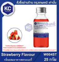 Strawberry Flavour : กลิ่นผสมอาหารสตรอเบอรี่ (W004ST)