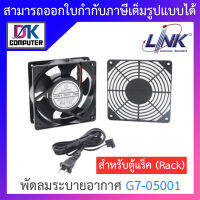 LINK FAN(พัดลมระบายอากาศพร้อมหน้ากาก) LINK G7-05001 Fan1 (ขนาด 4 นิ้ว) HEAVY DUTY FAN / สายไฟ 1.8 เมตร / สำหรับตู้แร็ค (Rack) BY DKCOMPUTER