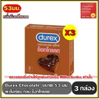 Durex Chocolate Condom ถุงยางอนามัย ดูเร็กซ์ ช็อกโกแลต   ผิวไม่เรียบ กลิ่นช็อกโกแลต เนื้อยางสีน้ำตาล ขนาด 53 มม. กล่องเล็ก บรรจุ 3 ชิ้น ** 3 กล่อง **