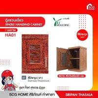 ตู้แขวนเดี่ยว SINGLE HANGING CABINET เยสโมลดิ้ง