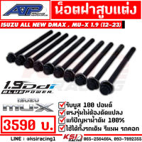 น็อตฝาสูบ แต่ง ATP เอ้ ปลาทู รับบูส 100 ตรงรุ่น Isuzu ALL NEW DMAX , MU-X 1.9 อีซูซุ ออลนิว ดีแมก , มิวเอ็กซ์ 12-23