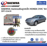 DAEWHA กรองเบนซินลูกเหล็ก HONDA CIVIC 94 DFF-034/H จำนวน 1 ชิ้น