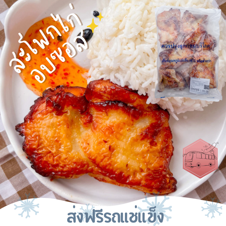 ส่งฟรีรถแช่แข็ง-สะโพกไก่อบซอส-ไม่มีกะดูก-cp-แถมฟรี-น้ำจิ้มไก่-ชิ้นต่อไปลด-100-บาททุกชิ้น