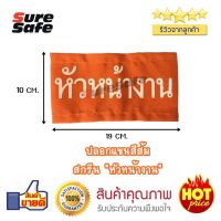 ปลอกแขนผ้าสีส้ม สกรีน "หัวหน้างาน"