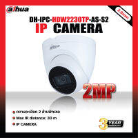 DAHUA รุ่น DH-IPC-HDW2230TP-AS-S2 IP CAMERA  2MP (2.8mm)