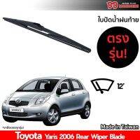 ??Hot sale ใบปัดน้ำฝนท้าย ที่ปัดน้ำฝนท้าย ใบปัดท้าย Toyota Yaris 2006 ใบปัดน้ำฝนหลัง ที่ปัดน้ำฝนหลัง ใบปัดหลัง ถูกที่สุด ราคาโรง ใช้งานได้ดี ขายดี แนะนำ