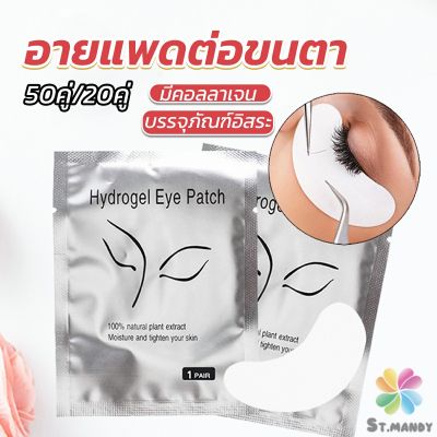 MD อายแพดต่อขนตา  แผ่นแปะใต้ตา แผ่นรองใต้ตา มีแบบ 50 คู่ ต่อห่อ False Eyelashes Tool