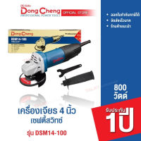 Dongcheng (DCดีจริง) DSM14-100 เครื่องขัด 4 นิ้ว เซฟตี้สวิทซ์ 800 วัตต์ รับประกัน 1 ปี