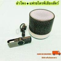 ลำโพงพร้อมแฟรชไดรฟ์เสียงล่อสัตว์ เรียกสัตว์ ดักสัตว์