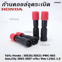 (ราคา/1ชิ้น)***ราคาพิเศษ***ก้านคอยล์จุดระเบิด แกนสั้น(ความยาว 8.8cm) Honda : 30520-RBO-004/S01/PWC-003 Honda Vtec Jazz city BriO Amaze 2003-2013   (พร้อมจัดส่ง)