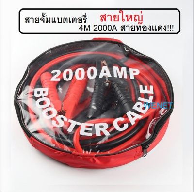 2000AMP สายจั๊มแบตเตอรี่ สายพ่วงแบตรถยน ยาว 4 เมตร สำหรับรถกระบะ รถเก๋ง รถบรรทุก [ สายใหญ่ขนาด 25 sq.mm ทองแดงแท้