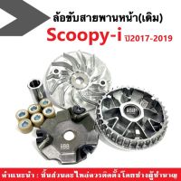 ล้อขับสายพานหน้าเดิม ชุดชามขับหน้า ชามข้างมอเตอร์ไซค์ HONDA SCOOPY-I สกู๊บปี้ไอ ปี2017-2019 ชามขับสายพาน ชุดชามหน้าเดิม มอเตอร์ไซค์ สำหรับ Scoopyi