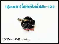 ชุดเพลาใบพัดปั๊มน้ำ YAMAHA MIO-125 รหัส 33S-E2450-00 แท้ศูนย์ YAMAHA