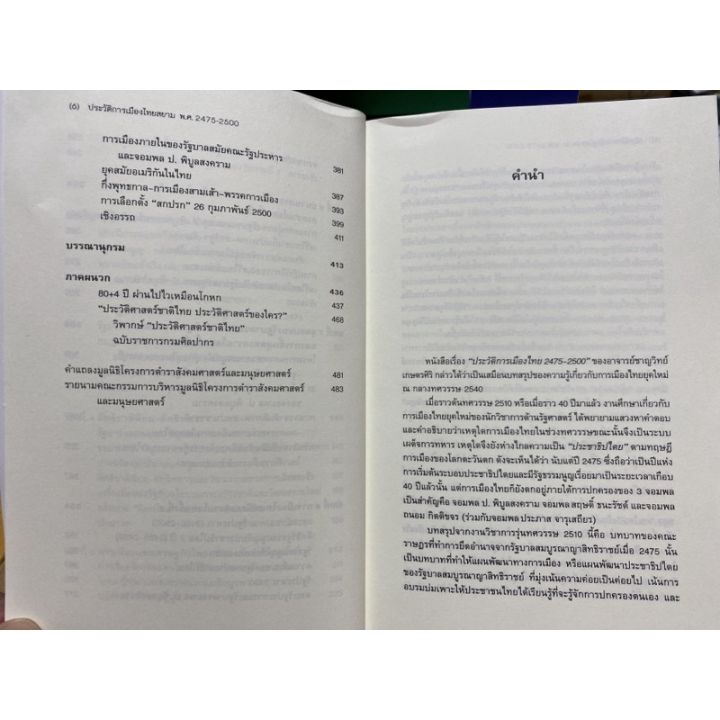 9786167202983-ประวัติการเมืองไทยสยาม-พ-ศ-2475-2500-หนังสือ-อชุดประวัติศาสตร์ร่วมสมัย-3-บริการเก็บเงินปลายทาง