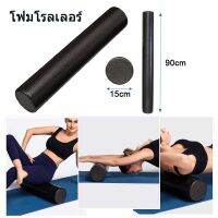 【bou】Yoga Foam Roller โฟมโรลเลอร์ โฟมลูกกลิ้งโยคะ โฟมโรลเลอร์ นวดกล้ามเนื้อ ยาว 90 ซม. Foam Roller 90 cm.