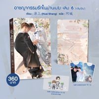 [พร้อมของแถมรอบพรี] อาชญากรรม (รัก) ในม่านเมฆ เล่ม 6 (เล่มจบ)