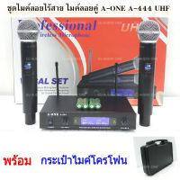 PR ไมค์โครโฟน ไมค์ลอยคู่ ไมโครโฟนไร้สาย wireless microphone ประชุม ร้องเพลง พูด WIRELESS รุ่น A-ONE A-444 พร้อมกระเป๋าหิ้ว จัดส่งฟรี เก็บเงินปลายทางได้