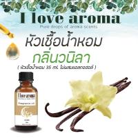 หัวเชื้อน้ำหอม Concentrated Aroma Fragrance - Vanilla ขนาด 35 ml.  By I Love Aroma