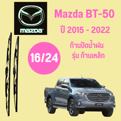 ก้านปัดน้ำฝน Mazda BT-50 รุ่น ก้านเหล็ก ใบปัดน้ำฝน  Mazda BT-50  ปี 2015-2022 ขนาด (16/24)  1 คู่