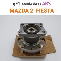 ลูกปืนล้อหลัง ติดดุม ABS Mazda2, Fiesta ยี่ห้อNDK