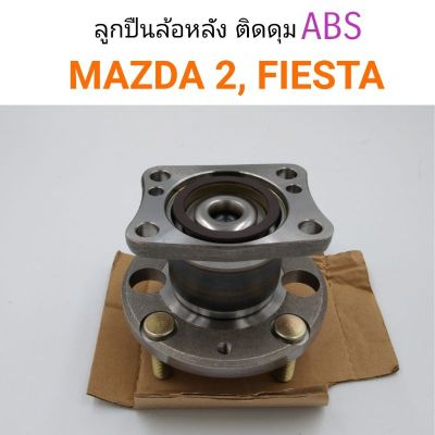 ลูกปืนล้อหลัง ติดดุม ABS Mazda2, Fiesta ยี่ห้อNDK