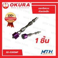 ดอกไขควงหัวแม่เหล็ก OKURA รุ่น SD-0265MP คละสี 2ด้าน ดอกไขควงแม่เหล็ก สินค้าขายดี พร้อมส่ง