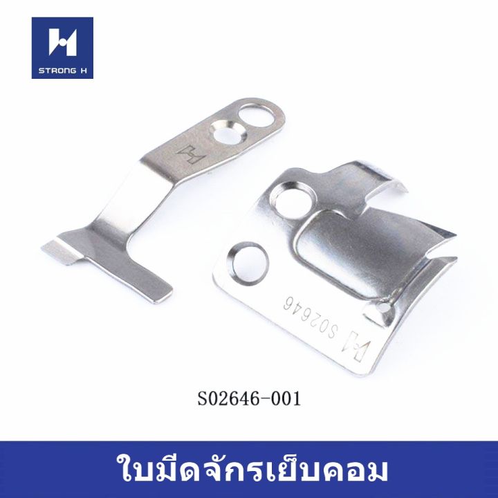 ใบมีดจักรเย็บคอม-strong-h-ใช้สำหรับจักรคอม-brother-s02643-001-s02646-001-s02637-001-ราคาต่อใบ