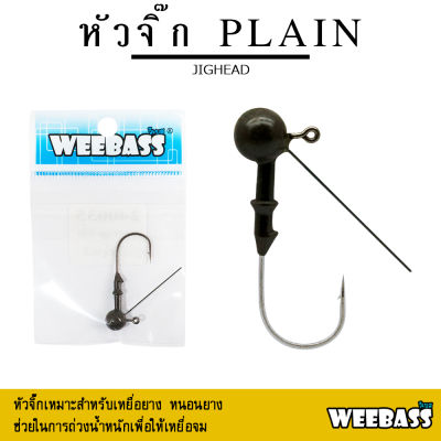 อุปกรณ์ตกปลา WEEBASS หัวจิ๊ก - รุ่น PLAIN JIGHEAD ตัวเบ็ดหัวจิ๊ก