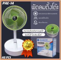 พัดลม PAE-14 / 5588W / F-138 / HT-5580 / PAE-15 พัดลมตั้งโต๊ะ พัดลมเล็ก ชาร์จ USB ลมแรง3เท่า Fan Portable ใบพัด 7 นิ้ว / พัดลมขนาดใบ 5 นิ้ว *สุ่มสี*