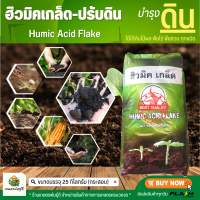 ฮิวมิคเกล็ด 95% Flake โพแทสเซียมฮิวเมท คุณภาพสูง  ช่วยปรับปรุงดินและเพิ่มการดูดซึมปุ๋ย ละลาย100%