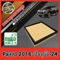 กรองอากาศเครื่อง กรองอากาศ กรองเครื่อง มิตซูบิชิ ปาเจโร่ สปอร์ต Mitsubishi Pajero Sport เครื่อง2.4 ปี2016-ปัจจุบัน ปาเจโร