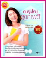 หนังสือ คนรุ่นใหม่สุขภาพดี เล่มนี้เลย คู่มือสอนคุณเรียนรู้วิธีการดูแลสุขภาพ การกิน อาหาร การนอน ออกกำลังกาย ของคนรุ่นใหม่วัยทำงาน