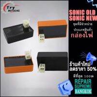 กล่องไฟเดิม CDI แต่ง กล่องไฟSONIC NEW กล่องไฟเวฟSONIC OLD อุปกรณ์ติดตั้งบนมอเตอร์ไซค์