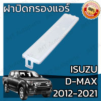 ฝาครอบกรองแอร์ อิซูซุ ออล นิว ดีแม็กซ์ ปี 2012-2021 Isuzu D-Max Cover A/C Filter อีซูซุ ออ นิว ดีแม็ก ดีแม้ก ดีแมก dmax