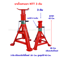 NTT ขาตั้งรถยนต์ 3ตัน แพ็ค 5คู่ ขาตั้งสามขา รุ่นเหล็กหนา สีอบ FAS-S แม่แรงสามขา ตัวเล็ก