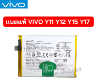 แบตแท้ Vivo Y11 Y12 Y15 Y17 สินค้าเป็นของแท้100% สินค้าของแท้ ออริจินอล ปริมาณแบต 5000 mAh