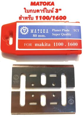 MATOKA ใบกบ คาร์ไบน์ 3 นิ้ว คมเดียว สำหรับ กบไฟฟ้า Makita รุ่น 1100 / 1600 ( คาร์ไบน์ เกรด K20 ) ใบกบ / ใบเพรช / รีดไม้ / ใบมีด / คม คาร์ไบน์ / 3