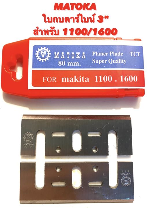 matoka-ใบกบ-คาร์ไบน์-3-นิ้ว-คมเดียว-สำหรับ-กบไฟฟ้า-makita-รุ่น-1100-1600-คาร์ไบน์-เกรด-k20-ใบกบ-ใบเพรช-รีดไม้-ใบมีด-คม-คาร์ไบน์-3