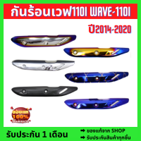 ?รับประกัน 1 ปี พร้อมจากไทยกันร้อนเวฟ110i, WAVE-110i ปี2014-2020 (มีทุกสีพร้อมส่ง สต๊อกแน่นๆ)