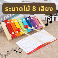 เครื่องดนตรีระนาดของเล่นเด็ก ระนาดไม้ 8 โน้ตของเล่นเสริมพัฒนาการสําหรับเด็ก พร้อมส่ง !!!