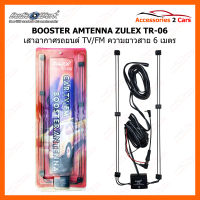 เสาอากาศรถยนต์ CAR TV/FM BOOSTER ANTENNA ZULEX TR-06 สายยาว 6 เมตร (ZULEX-TR-06)