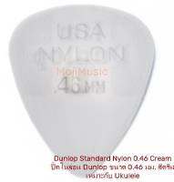 (แพคละ 2 อัน) ปิ๊ค Dunlop Nylon 0.46 Cream (สีครีม) ราคา/อัน เหมาะกับเล่น Ukulele เสียงใสๆ