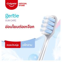 เเปรงสีฟันคอลเกต เจนเทิล กัมเเคร์ เเพ็ค 3 Colgate Gentle Gum Care pack 3