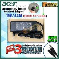 ( Pro+++ ) สุดคุ้ม สายชาร์ท อะแดปเตอร์ Adapter ACER 19V/4.74A (ขนาดหัวชาร์จ 5.5*2.5mm ) ของใหม่ รับประกัน 3 เดือน ราคาคุ้มค่า อุปกรณ์ สาย ไฟ ข้อ ต่อ สาย ไฟ อุปกรณ์ ต่อ สาย ไฟ ตัว จั๊ ม สาย ไฟ