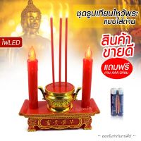 ชุดธูปเทียน (แบบเซตเดียว) LED CANDLE สีขาว / สีแดง เทียนไหว้พระ เทียนไหว้เจ้า ทำจาก ABS ใช่สำหรับไหว้พระ ขนาด 8.5 cm DS-15428 DS-15239 เทียนคู่ไฟฟ้า